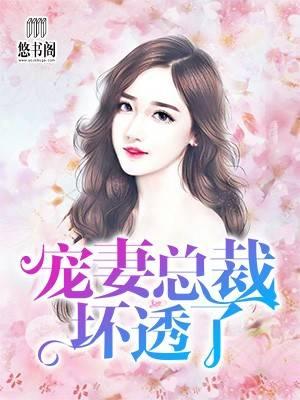 诱妻入怀:老公深深爱 诱妻入怀:老公深深爱