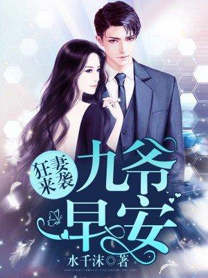 九爷宠妻如命 九爷宠妻如命