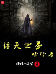 诸天世界暗行者 诸天世界暗行者