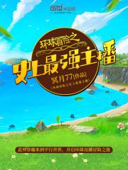 环球冒险之史上最强主播 环球冒险之史上最强主播