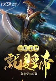 三国:开局就是皇帝 三国:开局就是皇帝