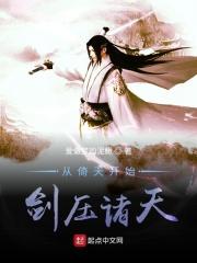 从倚天开始剑压诸天 从倚天开始剑压诸天