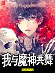 我与魔神共舞 我与魔神共舞