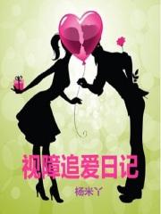 跨障碍追爱日记 跨障碍追爱日记