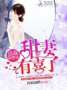 总裁强势宠:甜妻,有喜了! 总裁强势宠:甜妻,有喜了!