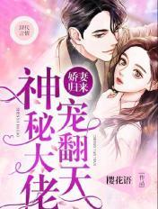 娇妻归来:神秘大佬宠翻天 娇妻归来:神秘大佬宠翻天