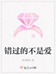 错过的不是爱 错过的不是爱