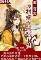 邪王独宠:废材嫡女嚣张妃 邪王独宠:废材嫡女嚣张妃