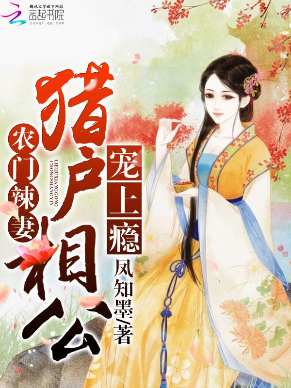 农门辣妻:猎户相公宠上瘾 农门辣妻:猎户相公宠上瘾