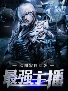 最强主播 最强主播