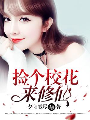 捡个校花来修仙 捡个校花来修仙
