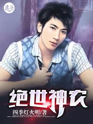 绝世神农 绝世神农