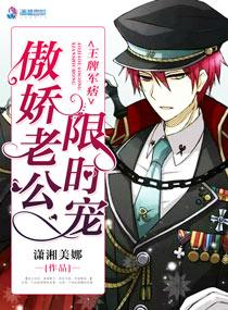 王牌军痞:傲娇老公限时宠 王牌军痞:傲娇老公限时宠