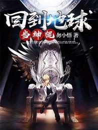 回到地球当神棍 回到地球当神棍