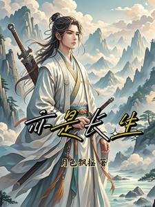 亦是长生 亦是长生