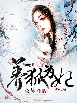 养狐为妃 养狐为妃