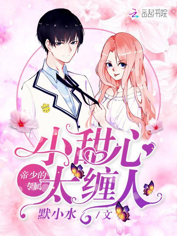 帝少的专属:小甜心,太缠人 帝少的专属:小甜心,太缠人