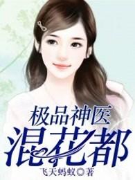 极品神医混花都 极品神医混花都