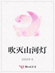 吹灭山河灯 吹灭山河灯