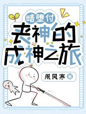 暗堕付丧神的成神之旅 暗堕付丧神的成神之旅