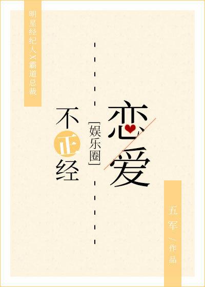 不正经恋爱 不正经恋爱