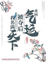 重回气运被夺后我名满天下 重回气运被夺后我名满天下