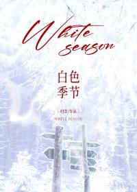 白色季节