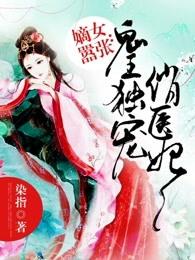 嫡女嚣张:鬼王独宠俏医妃 嫡女嚣张:鬼王独宠俏医妃