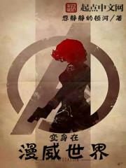 变身在漫威世界 变身在漫威世界