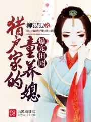 爆宠田园:猎户家的童养媳 爆宠田园:猎户家的童养媳