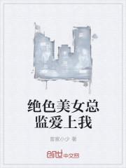 绝色美女总监爱上我 绝色美女总监爱上我