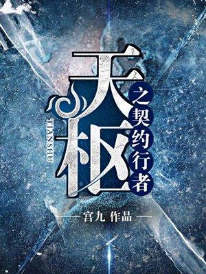 天枢之契约行者 天枢之契约行者