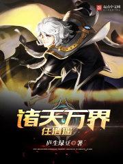 诸天万界任逍遥 诸天万界任逍遥