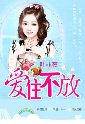 继承者的独家最爱:爱住不放 继承者的独家最爱:爱住不放