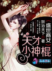 盛世商女:天才小神棍 盛世商女:天才小神棍