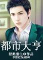 都市大亨 都市大亨