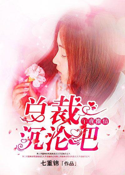 午夜撩情:总裁,沉沦吧! 午夜撩情:总裁,沉沦吧!