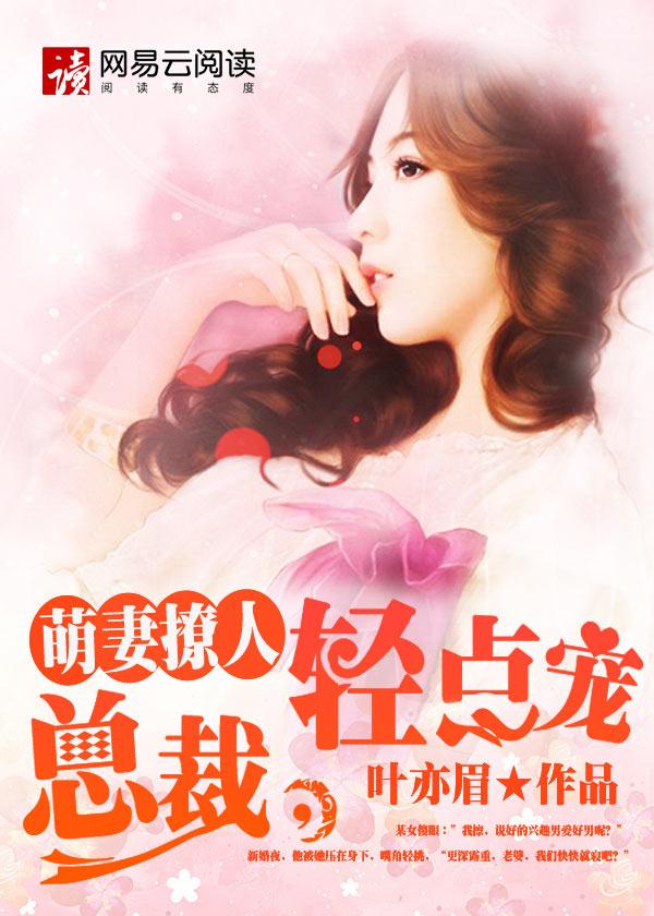 萌妻撩人:总裁,轻点宠 萌妻撩人:总裁,轻点宠