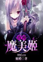 夜神魔美姬 夜神魔美姬