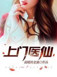 上门医仙 上门医仙