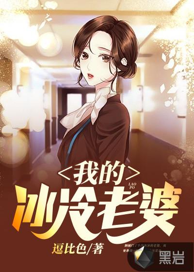 我的冰冷老婆 我的冰冷老婆