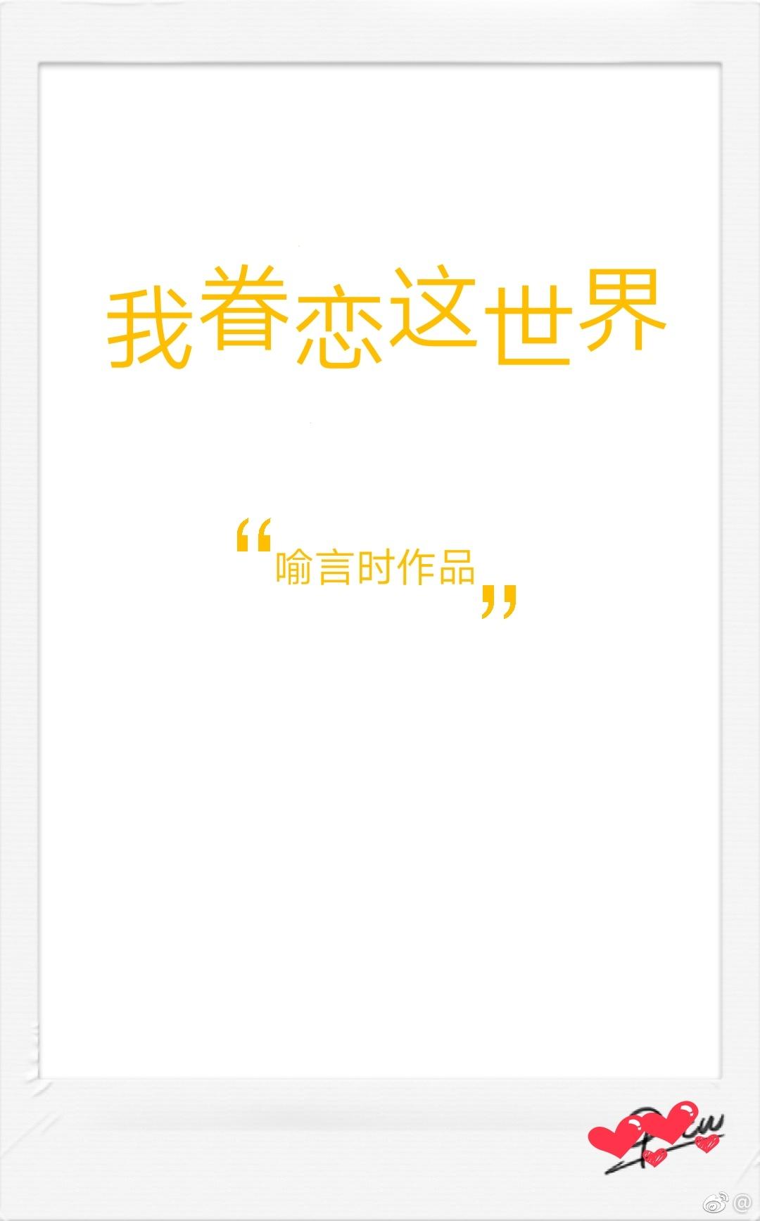 我眷恋这世界 我眷恋这世界