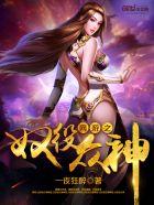 网游之奴役众神 网游之奴役众神