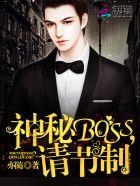 神秘Boss,请节制 神秘Boss,请节制