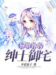 异世界的绅士御宅 异世界的绅士御宅