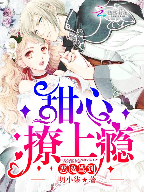 恶魔驾到:甜心撩上瘾 恶魔驾到:甜心撩上瘾