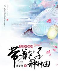 农家小寡妇:带着包子种种田 农家小寡妇:带着包子种种田