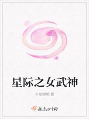 星际之女武神 星际之女武神