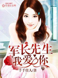 军长先生我爱你 军长先生我爱你