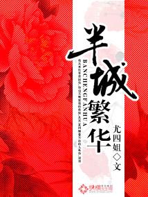 半城繁华 半城繁华